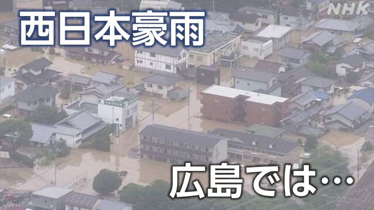 西日本豪雨 ７月６日夜 広島で起きていたこと